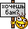 Õî÷åøü áàí?
