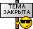 Òåìà çàêðûòà